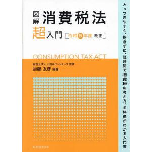 図解消費税法超入門 令和5年度改正/加藤友彦/山田＆パートナーズ｜boox