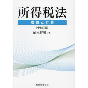 所得税法 理論と計算/池本征男｜boox