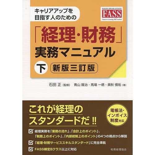 キャリアアップを目指す人のための「経理・財務」実務マニュアル 下/石田正/青山隆治/馬場一徳