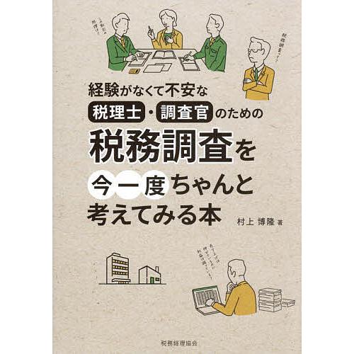 税務調査を今一度ちゃんと考えてみる本 経験がなくて不安な税理士・調査官のための/村上博隆
