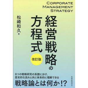 経営戦略の方程式/松崎和久｜boox