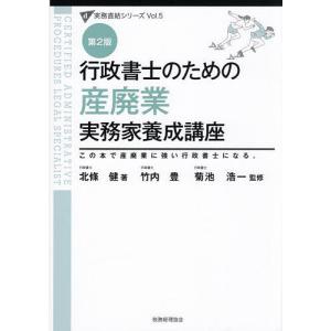 行政書士のための産廃業実務家養成講座 この本で産...の商品画像