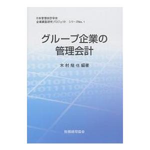 グループ企業の管理会計/木村幾也