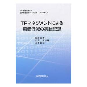 TPマネジメントによる原価低減の実践記録/秋庭雅夫
