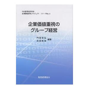 企業価値重視のグループ経営/門田安弘/浜田和樹