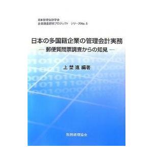 日本の多国籍企業の管理会計実務 郵便質問票調査からの知見/上埜進