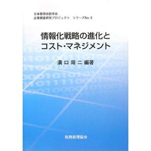 情報化戦略の進化とコスト・マネジメント 情報システム専門委員会論文集/溝口周二