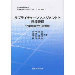 サプライチェーンマネジメントと目標管理 企業調査からの考察/矢澤秀雄｜boox