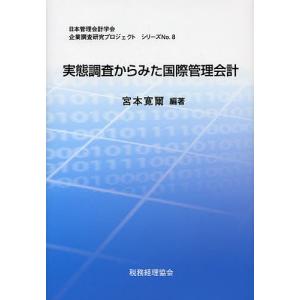 実態調査からみた国際管理会計/宮本寛爾