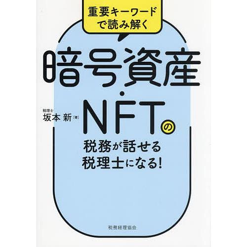 暗号資産・NFTの税務が話せる税理士になる! 重要キーワードで読み解く/坂本新