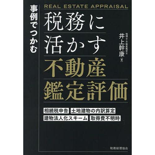 事例でつかむ税務に活かす不動産鑑定評価 相続税申告 土地建物の内訳算定 建物法人化スキーム 取得費不...