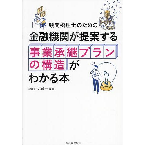 金融機関が提案する事業承継プランの構造がわかる本 顧問税理士のための/村崎一貴