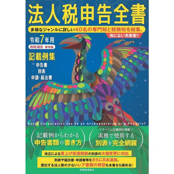 法人税申告全書 記載例集申告書/別表/申請・届出書 令和7年用/税務経理協会