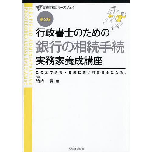 行政書士のための銀行の相続手続実務家養成講座 この本で遺言・相続に強い行政書士になる。/竹内豊
