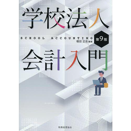 学校法人会計入門/増田正志