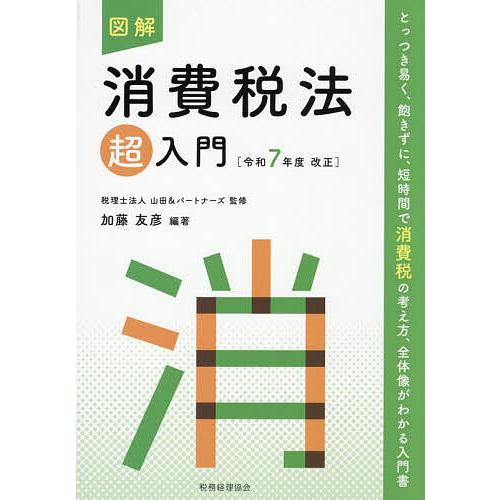 図解消費税法超入門 令和7年度改正/山田＆パートナーズ/加藤友彦