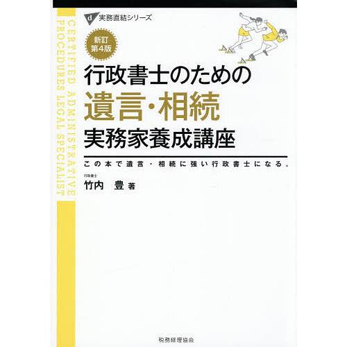 行政書士のための遺言・相続実務家養成講座 この本で遺言・相続に強い行政書士になる。/竹内豊