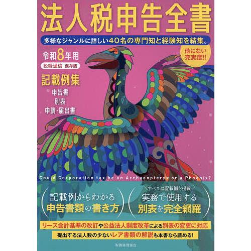 法人税申告全書 記載例集申告書/別表/申請・届出書 令和8年用/税務経理協会