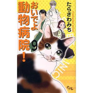 おいでよ動物病院！　９/たらさわみち