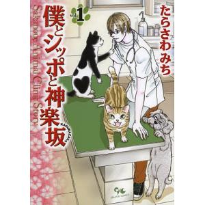 僕とシッポと神楽坂 Sakanoue Animal Clinic Story 1/たらさわみち｜boox