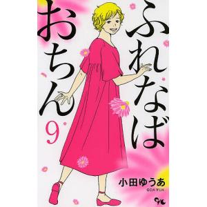 ふれなばおちん　９/小田ゆうあ