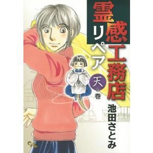 霊感工務店リペア 天の巻/池田さとみ｜boox