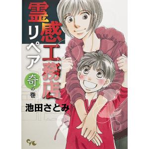 霊感工務店リペア 奇の巻/池田さとみ