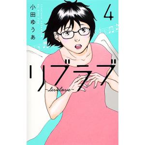 リブラブ　４/小田ゆうあ
