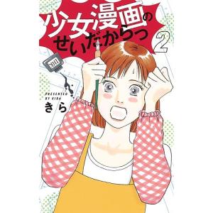 少女漫画のせいだからっ　２/きら