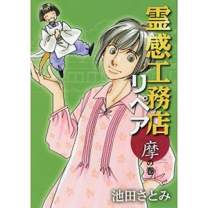 霊感工務店リペア 摩の巻/池田さとみ｜boox