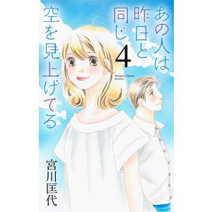 あの人は昨日と同じ空を見上げてる 4/宮川匡代｜boox