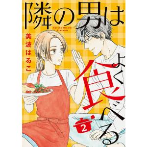 隣の男はよく食べる 2/美波はるこ｜boox