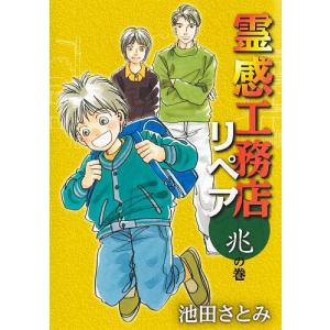 霊感工務店リペア 兆の巻/池田さとみ｜boox