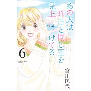 あの人は昨日と同じ空を見上げてる　６/宮川匡代