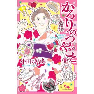 かろりのつやごと 9/小田ゆうあ