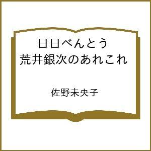 〔予約〕日日べんとう 荒井銀次のあれこれ