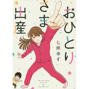 おひとりさま出産/七尾ゆず