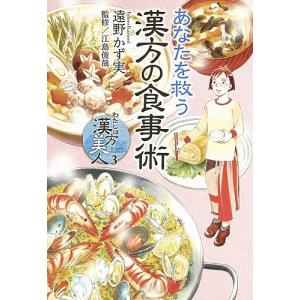 わたしは漢方美人　３/遠野かず実/江島俊哉