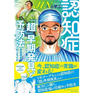 JIN-仁-と学ぶ認知症「超」早期発見と予防法/高島明彦/村上もとか