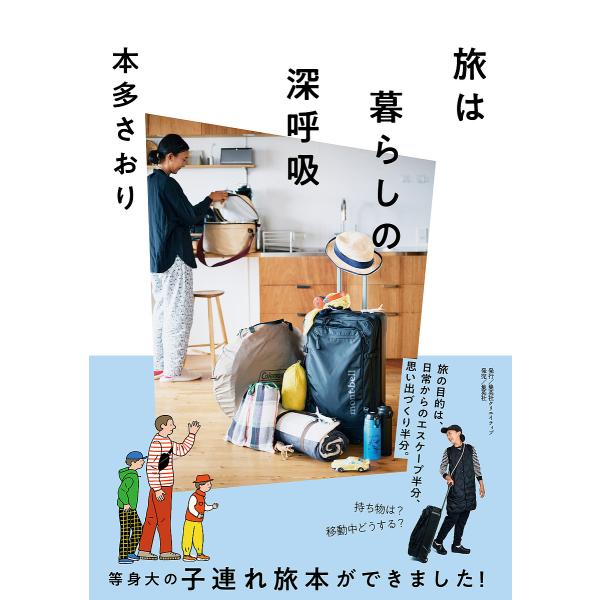 旅は暮らしの深呼吸/本多さおり