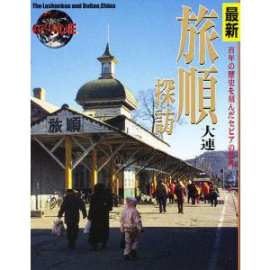 最新旅順大連探訪/旅順探訪刊行会｜boox