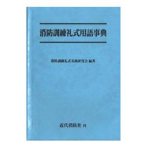 消防訓練礼式用語事典/消防訓練礼式実務研究会