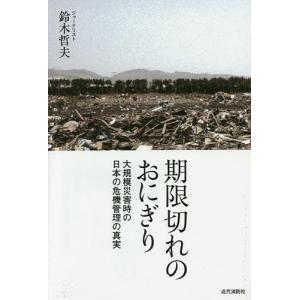 期限切れのおにぎり 大規模災害時の日本の危機管理の真実/鈴木哲夫