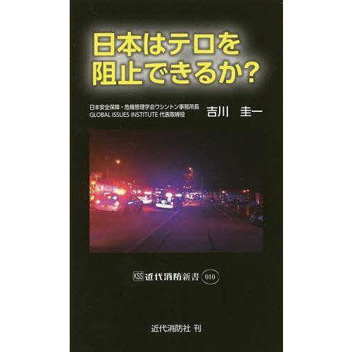 日本はテロを阻止できるか?/吉川圭一