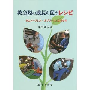 救急隊の成長を促すレシピ そのノーブレス・オブリージュなるもの/窪田和弘｜boox