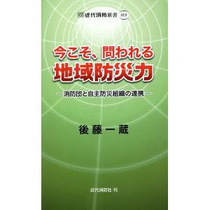 今こそ、問われる地域防災力 消防団と自主防災組織の連携/後藤一蔵