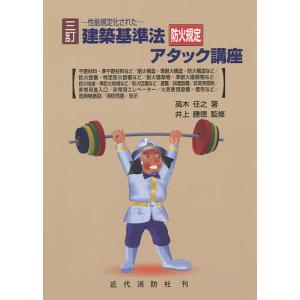 新建築基準法防火規定アタック講座 性能規定化された  新版/近代消防社/高木任之（単行本） 新建築基準法防火規定アタック講座 性能規定化された 新版/近代消防