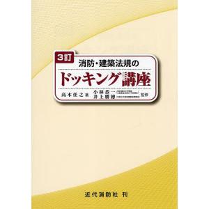 消防 建築法規のドッキング講座/高木任之/小林恭一/井上勝徳