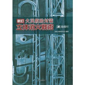 新消防戦術 Amazon.co.jp: 新訂 火災救助対策 立体消火戦術 : 消防活動研究