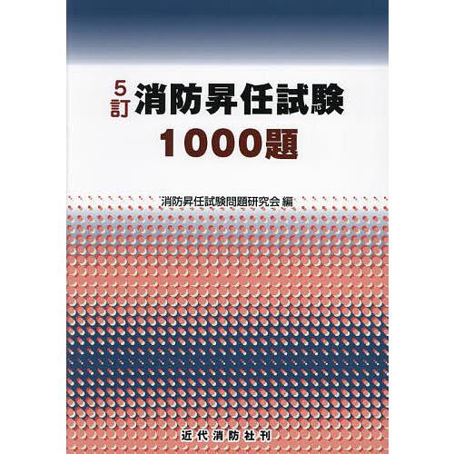 消防昇任試験1000題/消防昇任試験問題研究会